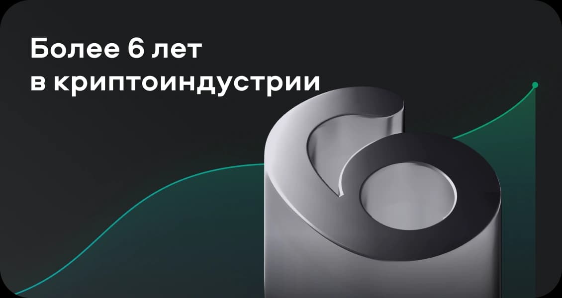 Более 6 лет в криптоиндустрии